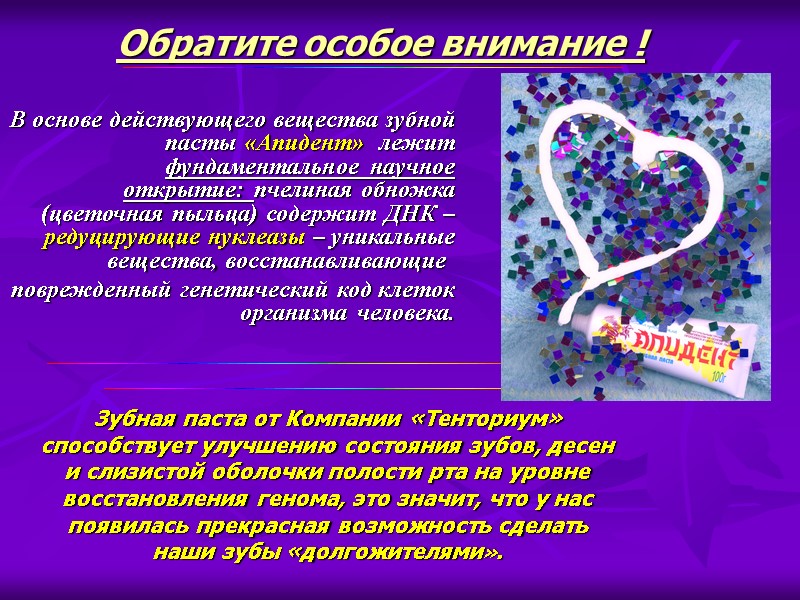 В основе действующего вещества зубной пасты «Апидент»  лежит фундаментальное научное открытие: пчелиная обножка